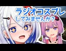 ラジオコスプレしてみませんか？【ボイロラジオ】【結月ゆかりごはん#18】