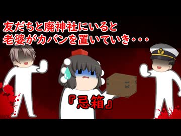 【ゆっくり茶番】怖い話『忌箱』をゆっくりで再現！？