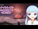 【ELDEN RING NIGHTREIGN】つくよみちゃんのDLC夜渡りPart.2　瓦礫の王攻略編【VOICEROID実況】