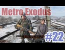Metro Exodusを夜な夜な実況#22