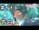 【実況】現実世界のアオイの告白【プリコネR｜絆ストーリー アオイ編】#11