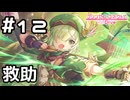 【実況】友達を助けるアオイ【プリコネR｜絆ストーリー アオイ編】#12