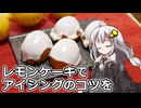 釣れなくても料理！レモンケーキ２！【VOICEROIDキッチン】
