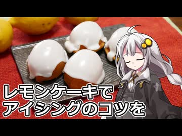 釣れなくても料理！レモンケーキ２！【VOICEROIDキッチン】