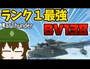 【WarThunder】フアは飛行艇に夢を見る １日目【ゆっくり実況】