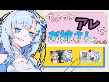 【ボイロ劇場】様子のおかしいお姉さん～まとめ②～【未来から来たWhiteCUL】