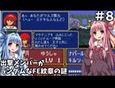 【ファイアーエムブレム 紋章の謎 暗黒竜編】出撃メンバーがランダムなFE紋章の謎 #8【琴葉姉妹実況プレイ】