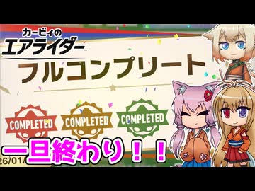 【カービィのエアライダー】フルコンプリート！！ 14レース目(終)【ボイロ+OИE実況】