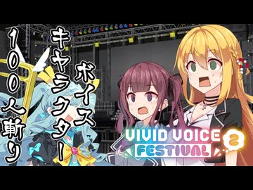 ボイスキャラ100人斬り ─ユニット─【 VIVID_VOICE_FESTIVAL2 】