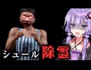 物理で除霊！シュールな悪魔退治ホラーゲーム『除邪(CHUXIE)』【VOICEROID実況/結月ゆかり・紲星あかり】
