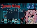【JumpKing】鳴花ヒメ、跳べ #3