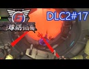 【地球防衛軍6】エアレイダーINF 適正装備攻略 DLC2-17.LV E-3 シップ アタック【VOICEVOX実況】