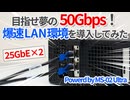 目指せ50Gbps！宅内に爆速LAN環境を導入してみた！【ゆっくり解説】【MINISFORUM MS-02 Ultra】【25GbE】