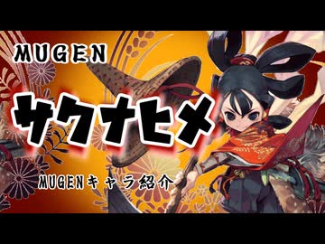 【MUGENキャラ作成】米は力だ！