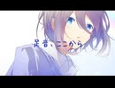 足音、ここから / ハクボセイ feat.初音ミク