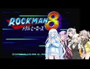 ロックマン8 Part14（終）【VOICEVOX実況】【VOICEROID実況】【COEIROINK実況】