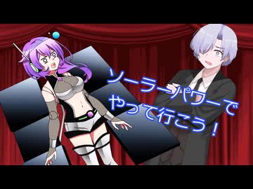 【ボイボ漫才】ソーラーパワーでやって行こう！+ふたセリフのおまけ付き（ニキシー官）