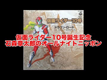 紡 -tsumugi- 仮面ライダー10号誕生記念・石森章太郎のオールナイトニッポン