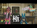 ポケモンレジェンズZAやるぞ #79【Pokémon LEGENDS Z-A】