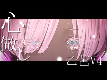 【ACEstudioカバー】心做し/papiyon feat. GUMI　　開発コード：乙芭V4-Hugo- 歌ってもらった