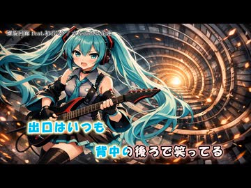 螺旋回廊 feat.初音ミク【オリジナル】