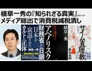 2026年1月30日 植草一秀の知られざる真実 メディア総出で消費税減税潰し 意図的に中間層を破壊し貧困化を推進した消費懲罰税を増税するつもりのザイム真理教