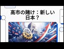 高市の賭け：新しい日本？