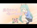 【初音ミク】花もここで咲いている【オリジナル曲】