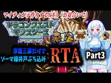 【RTA】RETRO版DQMテリーのワンダーランド　序盤三扉だけでゾーマ様井戸ぶち込みRTA　9:07:10　Part3