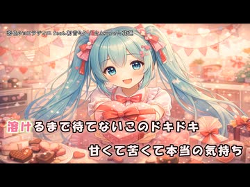 恋色ショコラティエ feat.初音ミク【オリジナル】