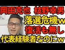 岡田克也 枝野幸男 泉健太が落選危機ｗ比例枠を公明に取られて比例復活も無しｗ3人とも党代表経験者なのになぜｗ／国連が金欠で存続危機 こんな左翼組織は無くなった方がいい 260131
