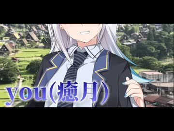 you（ひぐらしのなく頃に）covered by 彩澄りりせ【SynthesizerV2】