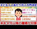 「法定養育費」子ども１人あたり月２万円決定…来年４月以降の離婚が対象