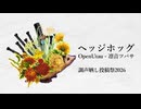 【凛音ツバサ】ヘッジホッグ／Noz.【調声晒し投稿祭2026】