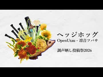 【凛音ツバサ】ヘッジホッグ／Noz.【調声晒し投稿祭2026】
