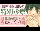 【医者彼氏】精神科医彼氏の特別診療／職場の悩みをゆっくり慰め時間 ～医者彼氏～【精神科／女性向けシチュエーションボイス】CVこんおぐれ