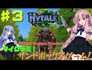 【HYTALE】バックパック作製編 　マイクラ風サンドボックスゲームでサバイバル！ part3【琴葉茜・ボイスロイド実況】