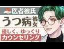 【医者彼氏】うつ病の彼女を優しくカウンセリング ～医者彼氏～【うつ病／女性向けシチュエーションボイス】CVこんおぐれ