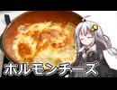 釣れなくても料理！ホルモンチーズ！【VOICEROIDキッチン】