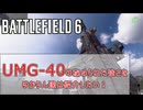 【BF6】UMG-40の秘められた強さをゆかりん達は紹介したい！