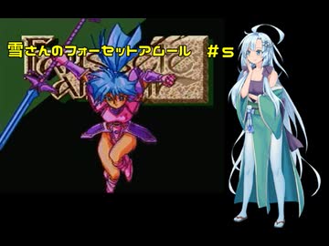 雪さんのフォーセットアムール　#5
