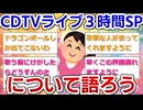 【実況・感想】CDTVライブ！ライブ！3時間SP
