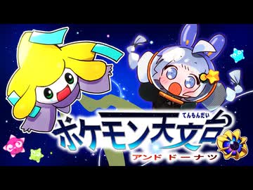 【ポケモンVlog】ポケモン天文台とポケモンセンターに行ってきた！！【ドーナツ！】【VOICEROID車載】