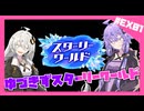 【星のカービィ ディスカバリー】ディスカバれ！星のゆづきず！スターリーワールド編#EX01【A.I.VOICE2実況】