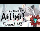 きりたんと滅んだ世界のAILIMIT無限機兵Fixed.43