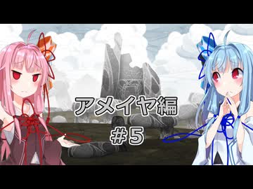 【サガエメラルドビヨンド】#26 琴葉姉妹の初見で挑む異世界訪問記 アメイヤ編＃05【琴葉姉妹実況】