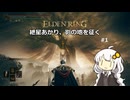 紲星あかり、影の地を征く【ELDEN RING】 #1