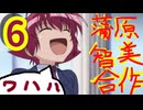 蒲原智美合作６　ワハハ