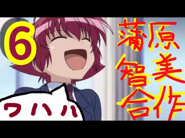 蒲原智美合作６　ワハハ