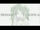 ブラックリリーシンドローム / 初音ミク